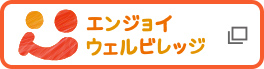エンジョイウェルビレッジ