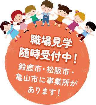 職場見学受付中！